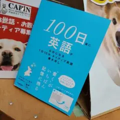 100日後に英語がものになる 1日10分 ネイティブ英語書き写し