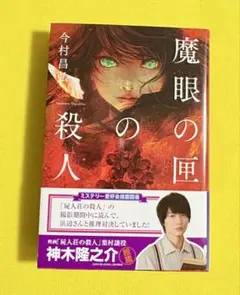 魔眼の匣の殺人 単行本