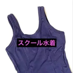 スクール水着 MIZUNO ミズノ メルマン ネイビー 女子 女の子 昭和レトロ