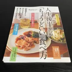 人生後半からの「ちょうどいい」食べ方 z25