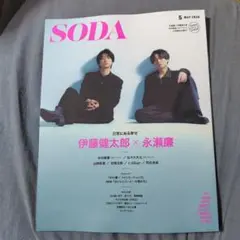 永瀬廉　伊藤健太郎　切り抜き　SODA