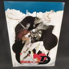 映画「吸血鬼ハンターD 」非売品未使用劇場版B2サイズポスター - メルカリ