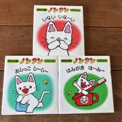 ノンタン 絵本 3冊セット（カバー付）