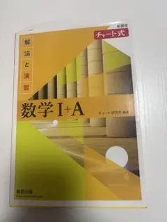 チャート式 数学 I+A
