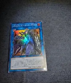 遊戯王 オルフェゴール・ロンギルス 20thシークレット - メルカリ
