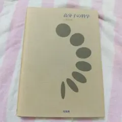 高分子の科学　土田英俊 著