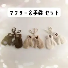 もこもこ小熊セット♡ マフラー＆手袋セット 韓国キッズ ギフト