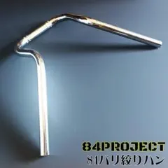 84ハンドル ばり絞りハン 84ハン - メルカリ