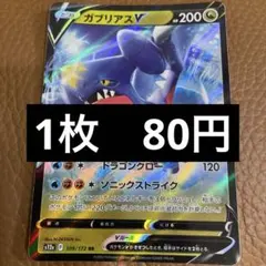ポケカ　ガブリアス　V　在庫1のサムネイル