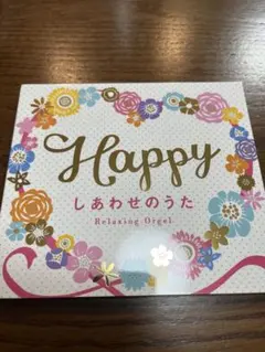 Happy しあわせのうた Relaxing Orgel CD