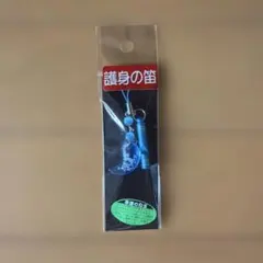 護身の笛 勾玉 ストラップ 龍馬