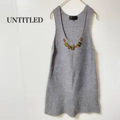 アンタイトル　ノースリーブ　ニット　ベスト グレー　モヘヤ　毛　ビジュー付き