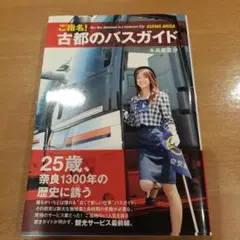 ご指名!古都のバスガイド