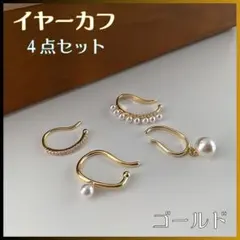 イヤーカフ 4点セット ゴールド パール フェイクピアス イヤリング 上品