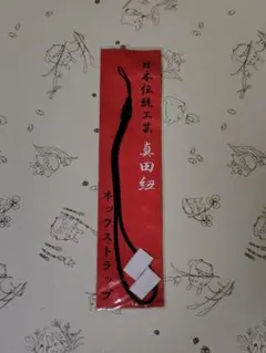 真田紐 ネックストラップ 日本製