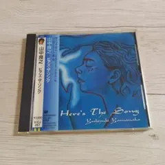 山中良之/ヒアズ・ザ・ソング　帯付き