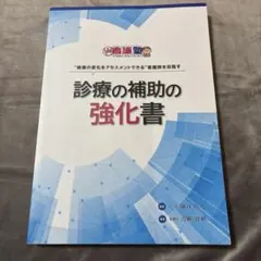2026年最新】診療の補助の強化書の人気アイテム - メルカリ