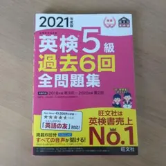 英検5級過去6回全問題集 : 文部科学省後援 2021年度版