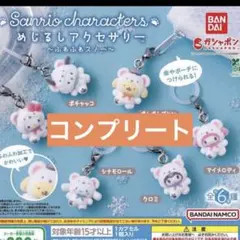 サンリオ　めじるしチャーム　ふわふわスノー　コンプリートセット