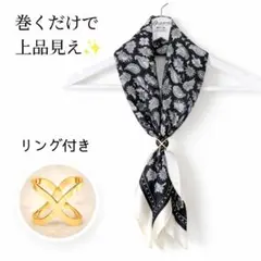 洗練見え★リング付 大判スカーフ バンダナ柄 70cm ペーズリー モノトーン