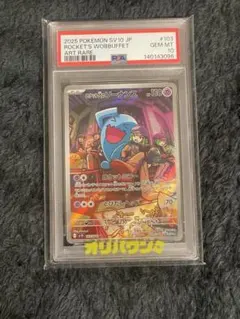 ロケット団のソーナンスAR103/098 PSA10