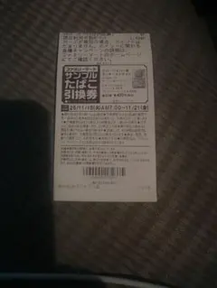 グローハイパー　サンプルたばこ引換券