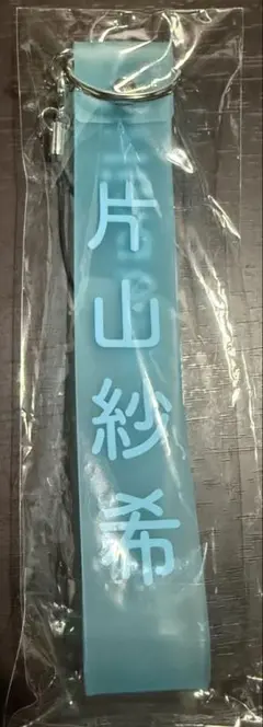 新品未開封品 片山紗希 ペンライトストラップ 日向坂