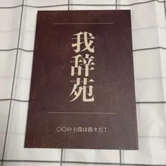 2025年最新】我辞苑の人気アイテム - メルカリ