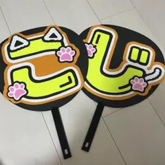 snowman 向井康二 うちわ文字