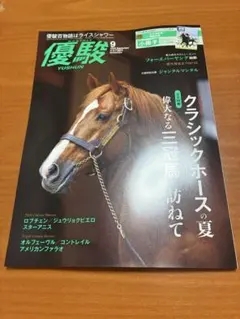 【新品未使用】優駿 9月号 new!!