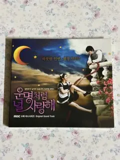 2026年最新】運命のように君を愛してる OST CD 韓国盤の人気アイテム