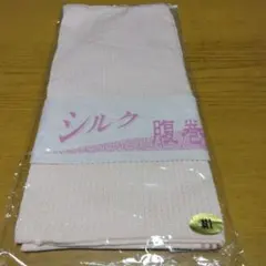 シルク腹巻き ピンク　ワコール製