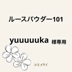 yuuuuuka様専用　ルースパウダー101