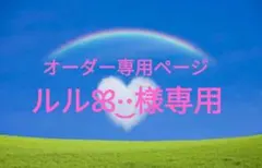ルルꕤ︎︎·͜·様専用　♡オーダー専用ページ♡