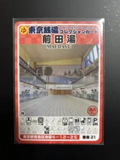 東京銭湯コレクションカード第一号記念カード トップページ - ふろコレ