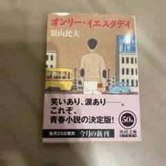 オンリー・イエスタデイ