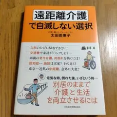 遠距離介護で自滅しない選択 太田差惠子