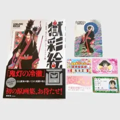 ☆特典未使用 美品☆獄彩絵画 弐 江口夏実「鬼灯の冷徹」カラー