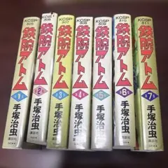 鉄腕アトム 手塚治虫 講談社 KCSP 1巻〜7巻セット