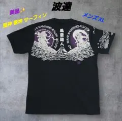 美品✨ 波達 風神 雷神 富士山 サーフィン Tシャツ 和柄 黒 XLのサムネイル