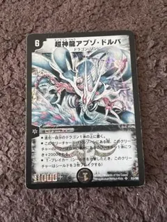 デュエルマスターズ 超神龍アブゾ・ドルバ
