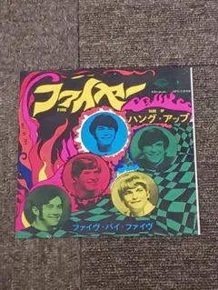ファイヴ・バイ・ファイヴ【ファイヤー／ハング・アップ】7インチ　シミヘンのカバー