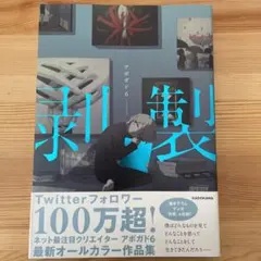 剥製 アボガド6