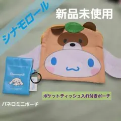 시나모롤 バネロミニポーチ ポケットティッシュ入れ付き
