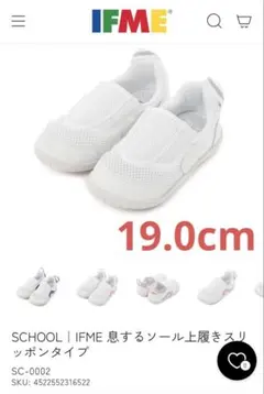 【新品】　イフミー　IFME　上履き　息するソール　19cm　ホワイト　3E