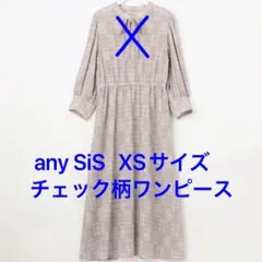 美品☆ 匿名配送 any sis チェック柄ワンピース XSサイズのサムネイル