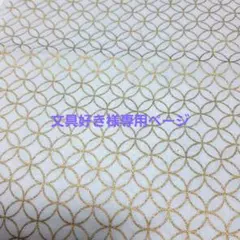 文具好き様専用ページ