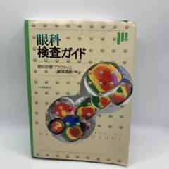 2026年最新】眼科検査ガイドの人気アイテム - メルカリ
