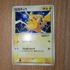ポケカ ピカチュウ WHF プロモ ポケモン ピカチュウ WHF プロモ - メルカリ