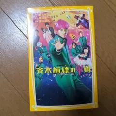 初版帯付き】斉木楠雄のΨ難 漫画 第1巻 初版 帯付き 一巻 MANGA - メルカリ